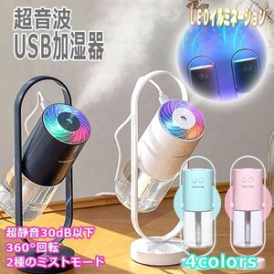 送料無料 7色LEDライト USB超音波加湿器 選べる4色 卓上 室内 360度 小型 2020年USB ミニ加湿器 超静音 車用加湿器 除菌 自動オフ 2モード