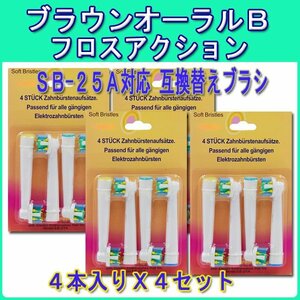 送料無料 ブラウン オーラルビー EB-25A 4set 16本 Braun oralb 互換 歯石除去 電動歯ブラシ 互換替え eb フロスアクション EB25 A