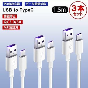 [7]USB Type-A to Type-C ケーブル 1.5m 3本セット PD急速充電 データ転送対応 スマホ iPhone15 通信 高速充電コード ゲーム機 スイッチ