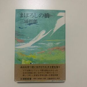 【長編恋愛小説】三浦哲郎 「まぼろしの橋」 文藝春秋