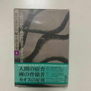 黒岩重吾長編小説全集4 「人間の宿舎」「裸の背徳者」「カオスの星屑」光文社