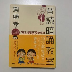 【子どもたちとすべてのおとなのために】ちびまる子ちゃんの音読暗誦教室 さくらももこ 齋藤孝 集英社