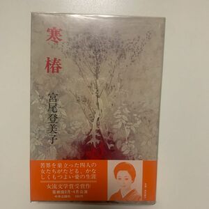 【女流文学賞受賞作】宮尾登美子 「寒椿」中央公論社