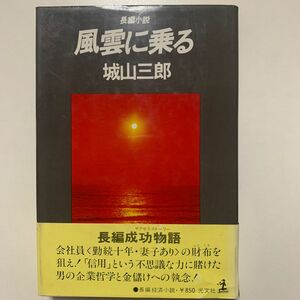 【長編経済小説】城山三郎 「風雲に乗る」光文社