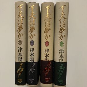 【歴史小説】津本陽 「下天は夢か」全4巻セット 日本経済新聞社 帯付き 織田信長 大河ドラマ