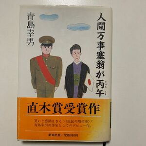 【直木賞受賞作】青島幸男 「人間万事塞翁が丙午」デビュー作 帯付き 新潮社版