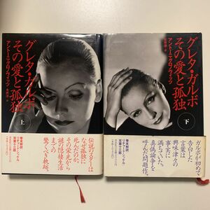 【伝記小説】「グレタ・ガルボ その愛と孤独」上下巻セット アントニーグロノヴィッツ 永井淳 草思社 帯付