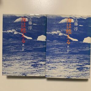 【ドキュメンタリー】江藤淳 「海は甦える」第一部・第二部 2冊セット 文藝春秋
