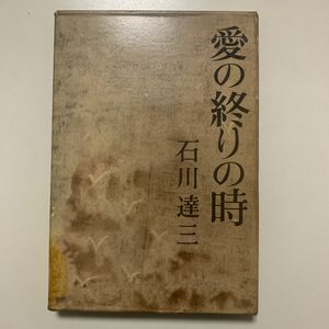 【小説】石川達三 「愛の終りの時」新潮社 昭和38年