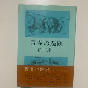 【中編小説】石川達三 「青春の蹉跌(さてつ)」新潮社版 帯付 映画化作品