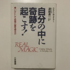 【自己啓発】「自分の中に奇跡を起こす！─いかにして自信と富を得るか」ウェイン・W・ダイアー 三笠書房