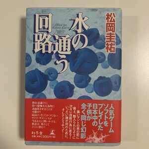 【サイコサスペンス】松岡圭祐 「水の通う回路」幻冬舎 帯付き