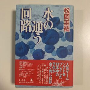 【サイコサスペンス】松岡圭祐 「水の通う回路」幻冬舎 帯付き