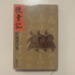 【中国歴史小説】 宮城谷昌光 「侠骨記」 講談社