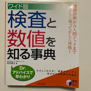 【実用ベストブック】ワイド版 検査と数値を知る事典 Dr.アドバイスで早わかり 和田髙士 日本文芸社