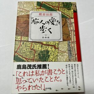 『痴人の愛』を歩く 樫原辰郎／著