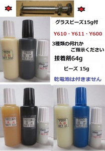 接着剤net64g/ビーズ15g+ソケット取付工具/アクリル系Y610/Ｙ611黒Ｓ/Ｙ600の 何れか1set!!　