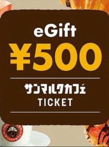 ［1枚］サンマルクカフェ「カフェギフトチケット500円」（3/31期限）電子クーポン