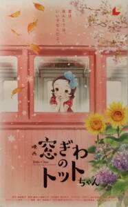 映画☆映画　窓ぎわのトットちゃん　☆　ムビチケ　一般　番号のみ◎１～２枚　前売り　ペア可