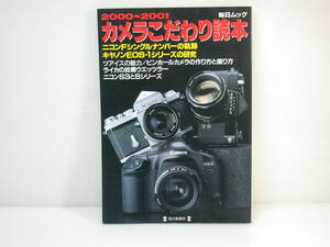 2000-2001カメラこだわり読本/ニコンF/ツァイスの魅力/ニコンS3とSシリーズ/ペンタックス