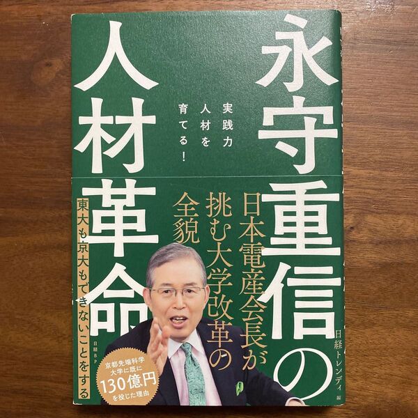 永守重信の人材革命 実践力人材を育てる! 日経トレンディ/編