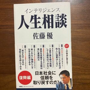 インテリジェンス人生相談　復興編 佐藤優／著