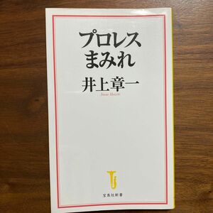 プロレスまみれ （宝島社新書　５５０） 井上章一／著