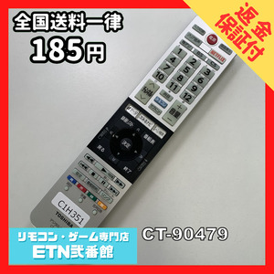 C1H351 【送料１８５円】 TV リモコン / TOSHIBA 東芝 CT-90479 動作確認済み★即発送★ テレビ