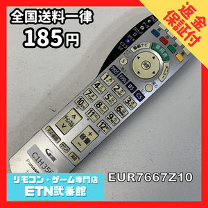 C1H356 【送料１８５円】 TV リモコン / パナソニック Panasonic EUR7667Z10 動作確認済み★即発送★ テレビ