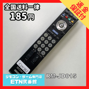 C1H382 【送料１８５円】 TV リモコン / SONY ソニー RM-JD015 動作確認済み★即発送★ テレビ