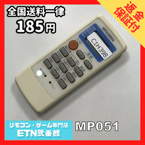 C1H398 【送料１８５円】エアコン リモコン / 三菱 MITSUBISHI MP051 動作確認済み★即発送★