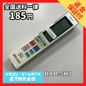 C1H401 【送料１８５円】エアコン リモコン / 日立 ヒタチ HITACHI RAR-5H4 動作確認済み★即発送★