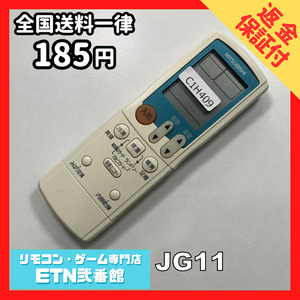 C1H409 【送料１８５円】エアコン リモコン / 三菱 MITSUBISHI JG11 動作確認済み★即発送★