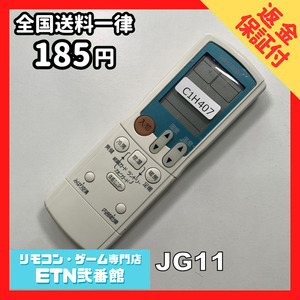 C1H407 【送料１８５円】エアコン リモコン / 三菱 MITSUBISHI JG11 動作確認済み★即発送★