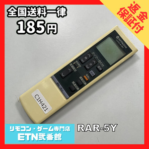 C1H421 【送料１８５円】エアコン リモコン / 日立 ヒタチ HITACHI RAR-5Y 動作確認済み★即発送★