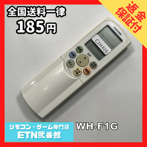 C1H416 【送料１８５円】エアコン リモコン / TOSHIBA 東芝 WH-F1G 動作確認済み★即発送★