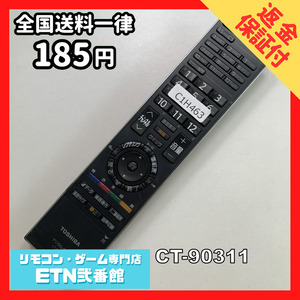 C1H463 【送料１８５円】 TV リモコン / TOSHIBA 東芝 CT-90311 動作確認済み★即発送★ テレビ