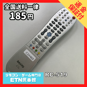 C1H465 【送料１８５円】 TV リモコン / サンヨー 三洋 SANYO RC-519 動作確認済み★即発送★ テレビ