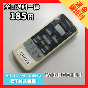 C1H508 【送料１８５円】エアコン リモコン / TOSHIBA 東芝 WH-UB01UJ 動作確認済み★即発送★