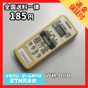 C1H510 【送料１８５円】エアコン リモコン / TOSHIBA 東芝 WH-D8B 動作確認済み★即発送★