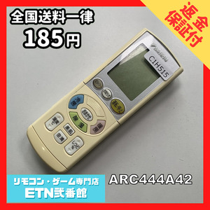 C1H515 【送料１８５円】エアコン リモコン / Daikin ダイキン ARC444A42 動作確認済み★即発送★