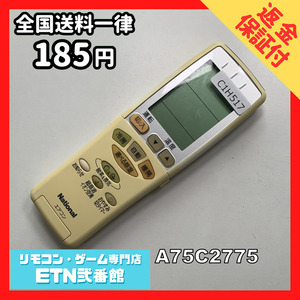 C1H517 【送料１８５円】エアコン リモコン / National ナショナル A75C2775 動作確認済み★即発送★