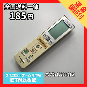 C1H516 【送料１８５円】エアコン リモコン / Panasonic パナソニック A75C3682 動作確認済み★即発送★