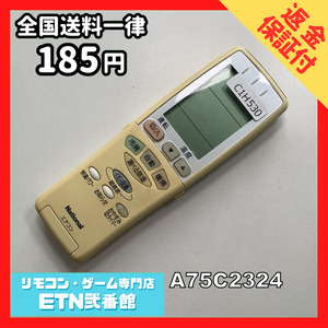 C1H530 【送料１８５円】エアコン リモコン / National ナショナル A75C2324 動作確認済み★即発送★