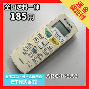 C1H539 【送料１８５円】エアコン リモコン / Daikin ダイキン ARC468A3 動作確認済み★即発送★