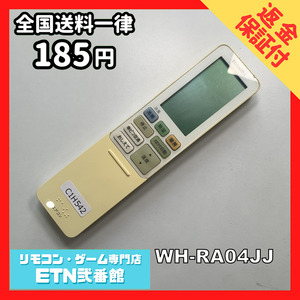 C1H542 【送料１８５円】エアコン リモコン / TOSHIBA 東芝 WH-RA04JJ 動作確認済み★即発送★