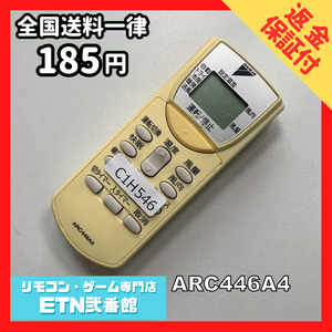 C1H546 【送料１８５円】エアコン リモコン / Daikin ダイキン ARC446A4 動作確認済み★即発送★