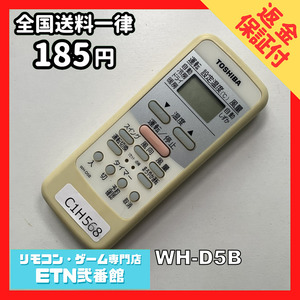 C1H568 【送料１８５円】エアコン リモコン / TOSHIBA 東芝 WH-D5B 動作確認済み★即発送★