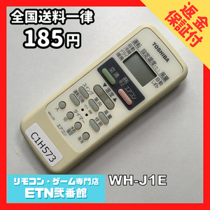 C1H573 【送料１８５円】エアコン リモコン / TOSHIBA 東芝 WH-J1E 動作確認済み★即発送★