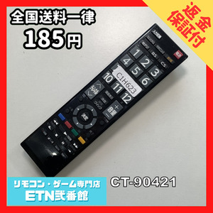 C1H623 【送料１８５円】 TV リモコン / TOSHIBA 東芝 CT-90421 動作確認済み★即発送★ テレビ